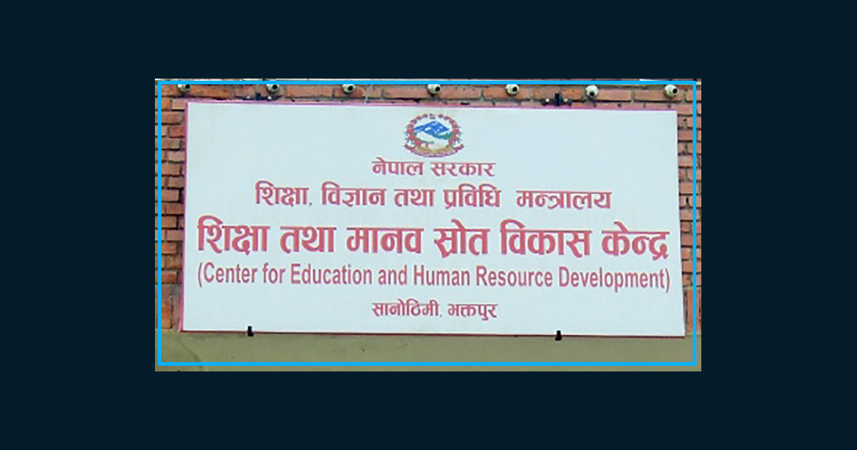 शिक्षक पेसागत विकास प्रारुप परिमार्जनसम्बन्धी केन्द्रले माग्यो सुझाव